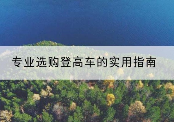 南召电动登高车厂家推荐-专业选购登高车的实用指南