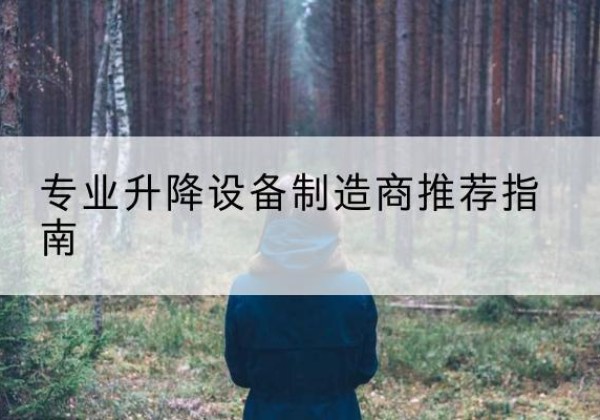 南召电动剪叉升降平台厂家-专业升降设备制造商推荐指南