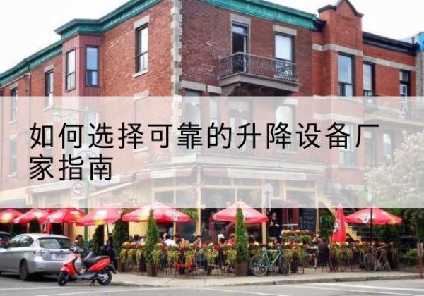 南召电动升降机厂家-如何选择可靠的升降设备厂家指南